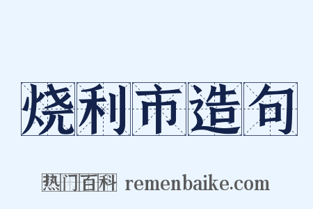烧利市造句是什么意思的图片